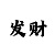 富联主管